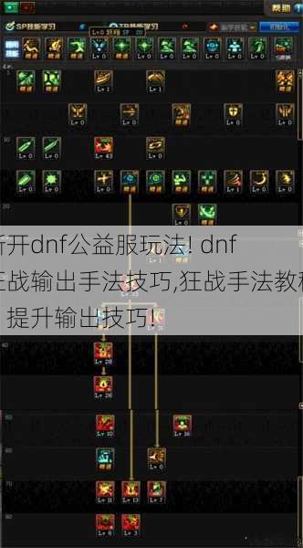 新开dnf公益服玩法! dnf狂战输出手法技巧,狂战手法教程:提升输出技巧! 第1张 新开dnf公益服玩法! dnf狂战输出手法技巧,狂战手法教程:提升输出技巧! 第1张