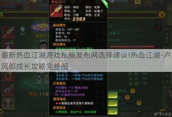 最新热血江湖游戏私服发布网选择建议!热血江湖-卢风郎成长攻略完整图 第1张 最新热血江湖游戏私服发布网选择建议!热血江湖-卢风郎成长攻略完整图 第1张