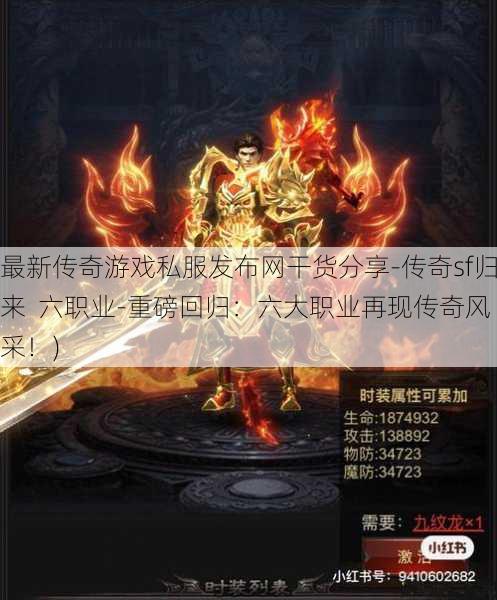 最新传奇游戏私服发布网干货分享-传奇sf归来 六职业-重磅回归：六大职业再现传奇风采！)