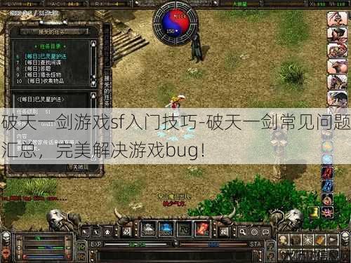 破天一剑游戏sf入门技巧-破天一剑常见问题汇总,完美解决游戏bug!