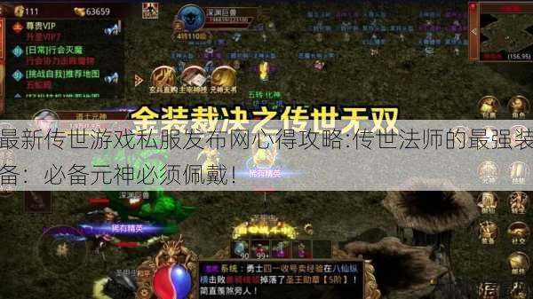 最新传世游戏私服发布网心得攻略:传世法师的最强装备:必备元神必须佩戴!