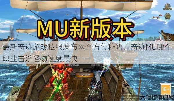 最新奇迹游戏私服发布网全方位秘籍、奇迹MU哪个职业击杀怪物速度最快