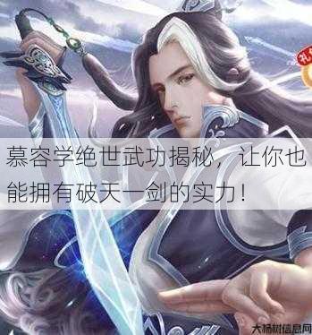 慕容学绝世武功揭秘，让你也能拥有破天一剑的实力！ 第1张