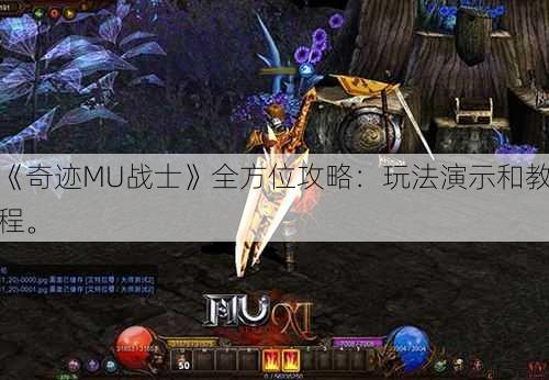 《奇迹MU战士》全方位攻略：玩法演示和教程。