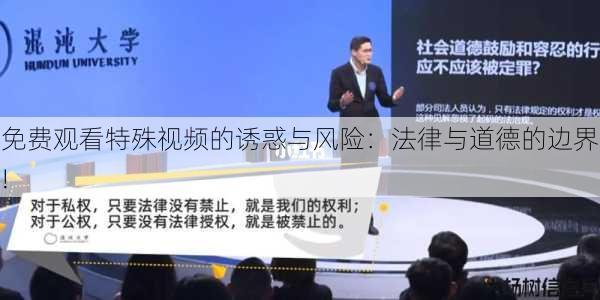 免费观看特殊视频的诱惑与风险：法律与道德的边界! 第2张