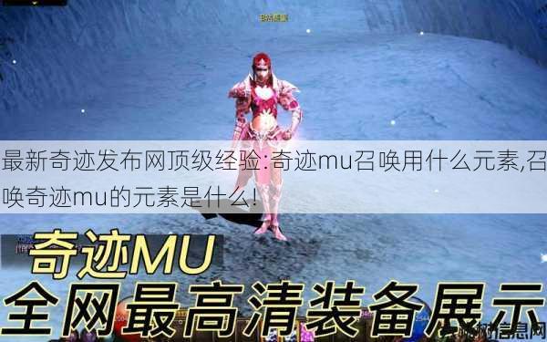 最新奇迹发布网顶级经验:奇迹mu召唤用什么元素,召唤奇迹mu的元素是什么!