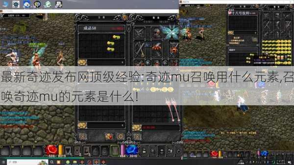 最新奇迹发布网顶级经验:奇迹mu召唤用什么元素,召唤奇迹mu的元素是什么!