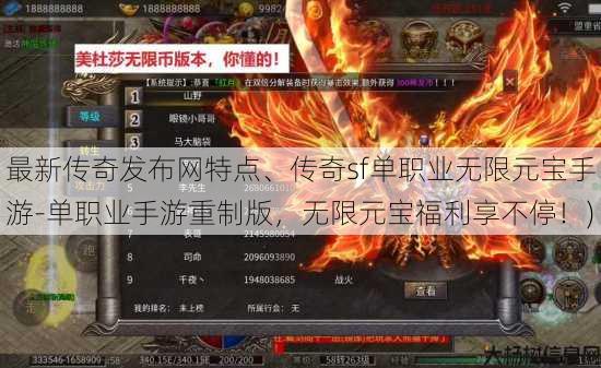 最新传奇发布网特点、传奇sf单职业无限元宝手游-单职业手游重制版，无限元宝福利享不停！)