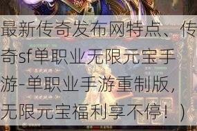 最新传奇发布网特点、传奇sf单职业无限元宝手游-单职业手游重制版，无限元宝福利享不停！)