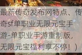 最新传奇发布网特点、传奇sf单职业无限元宝手游-单职业手游重制版，无限元宝福利享不停！)
