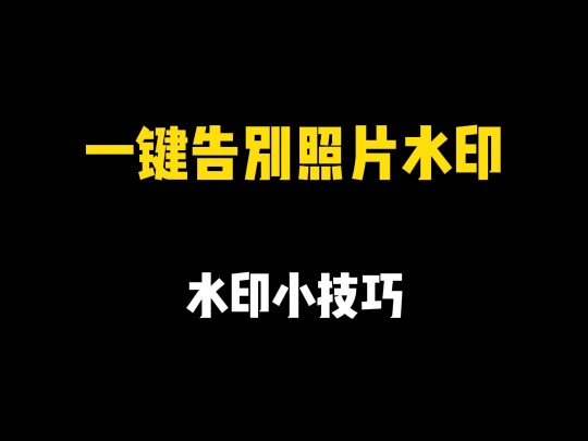 Photoshop轻松去除图片文字，还原整洁画面，技巧大揭秘