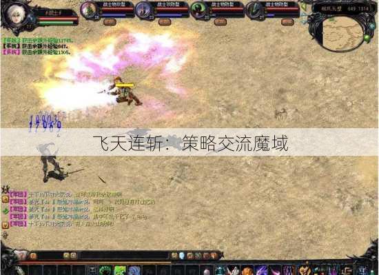 飞天连斩：策略交流魔域 第1张