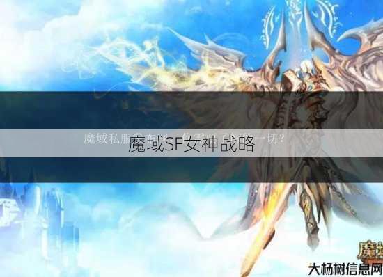 魔域SF女神战略 第1张 魔域SF女神战略 第1张