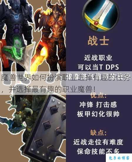 魔兽世界如何扮演职业选择有趣的任务,并选择最有趣的职业魔兽! 第1张 魔兽世界如何扮演职业选择有趣的任务,并选择最有趣的职业魔兽! 第1张