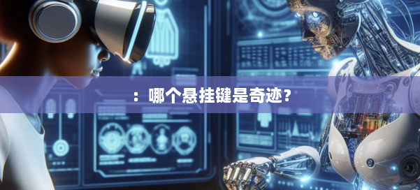 ：哪个悬挂键是奇迹？