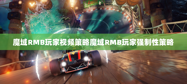 魔域RMB玩家视频策略魔域RMB玩家强制性策略 第2张 魔域RMB玩家视频策略魔域RMB玩家强制性策略 第2张