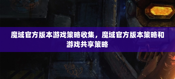 魔域官方版本游戏策略收集,魔域官方版本策略和游戏共享策略 第1张 魔域官方版本游戏策略收集,魔域官方版本策略和游戏共享策略 第1张
