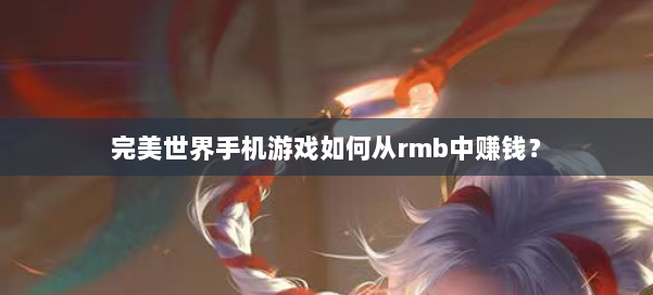 完美世界手机游戏如何从rmb中赚钱？