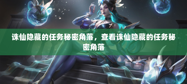 诛仙隐藏的任务秘密角落，查看诛仙隐藏的任务秘密角落 第1张