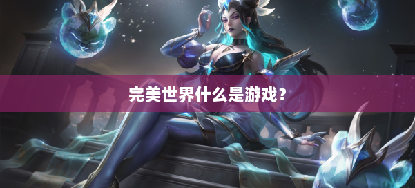 完美世界什么是游戏？ 第3张