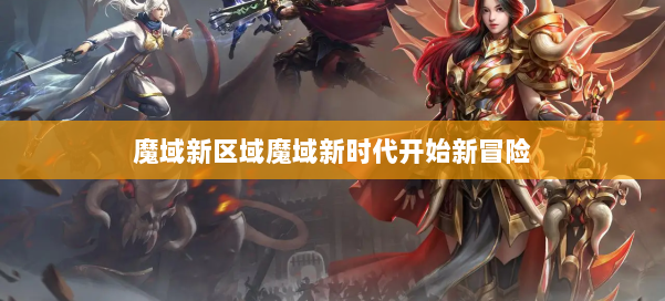 魔域新区域魔域新时代开始新冒险 第3张