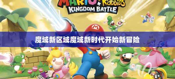 魔域新区域魔域新时代开始新冒险 第1张