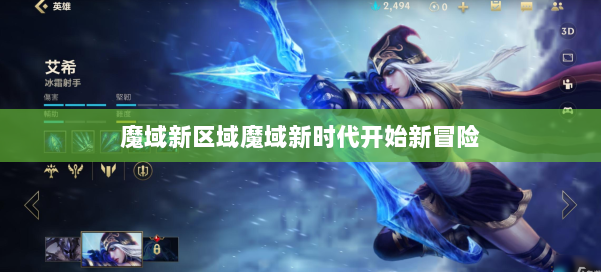 魔域新区域魔域新时代开始新冒险 第2张