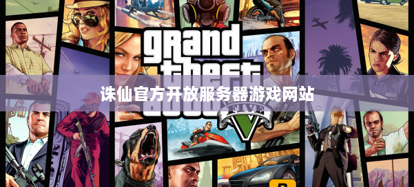 诛仙官方开放服务器游戏网站 第1张