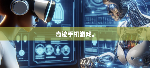 奇迹手机游戏。