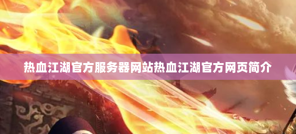 热血江湖官方服务器网站热血江湖官方网页简介