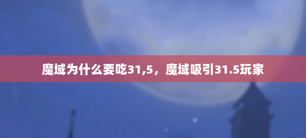 魔域为什么要吃31,5，魔域吸引31.5玩家 第2张
