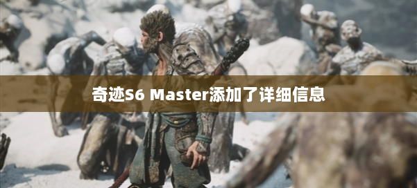 奇迹S6 Master添加了详细信息