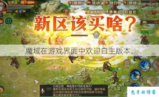 魔域在游戏界面中欢迎自主版本。 第1张