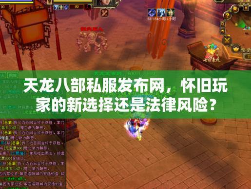 玩天龙八部sf常遇问题?这里有靠谱服务器选择建议 第1张 玩天龙八部sf常遇问题?这里有靠谱服务器选择建议 第1张