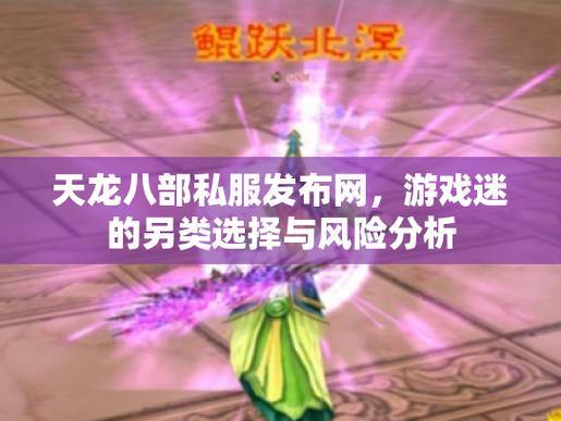 玩天龙八部sf常遇问题?这里有靠谱服务器选择建议 第4张 玩天龙八部sf常遇问题?这里有靠谱服务器选择建议 第4张