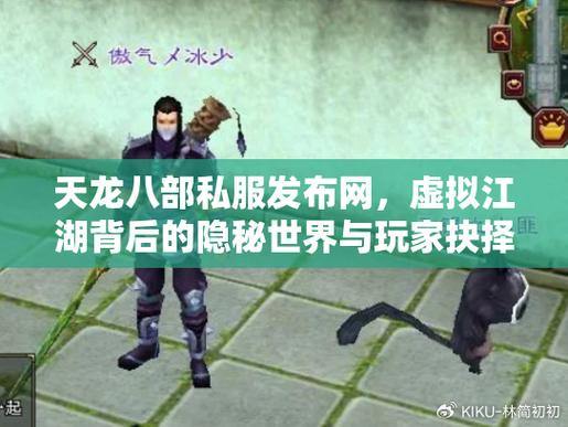 天龙八部公益私服发布网能信吗？玩家需谨慎考察，避免数据损坏 第2张