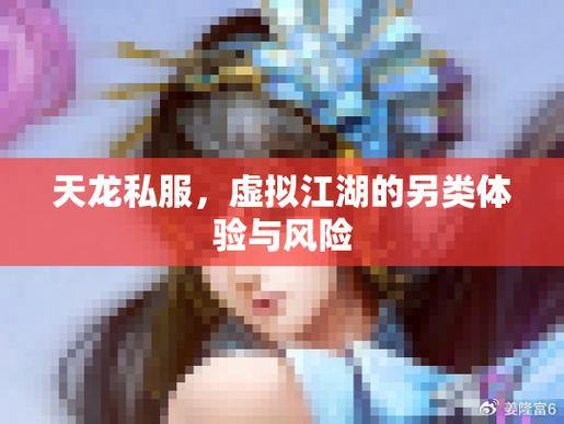 天龙八部sf玩家必看：如何安全体验？避开风险，享受乐趣