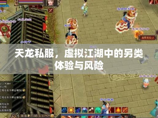 天龙八部sf玩家必看：如何安全体验？避开风险，享受乐趣