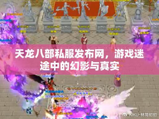 天龙八部公益私服发布网门道多，玩家如何找到好用的发布网站？