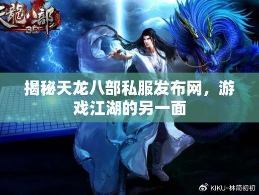 天龙八部发布网相关事，信息权威性及游戏资源分享大揭秘