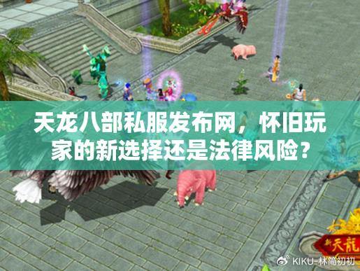 玩天龙八部愁找私服发布网？这里有超实用筛选攻略