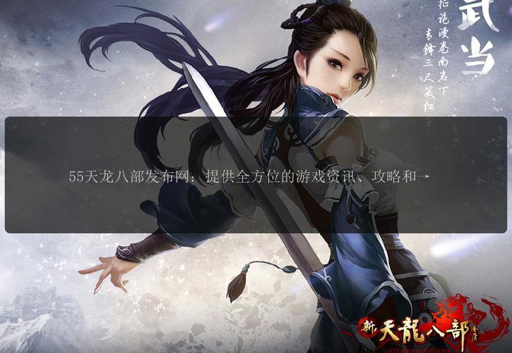 天龙八部私服发布网：版本全面升级，海量福利等你领取 第1张