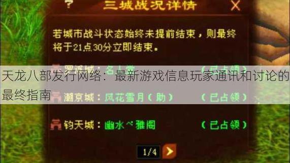 天龙八部发布网是什么？能提供哪些信息，对玩家有啥帮助？