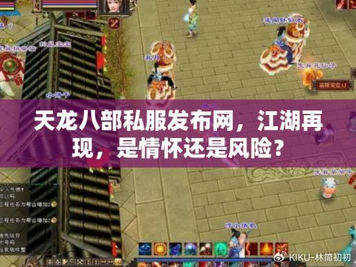 天龙八部私服发布网是啥？快来了解靠谱平台特征及有用信息 第2张