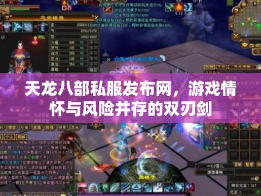 玩天龙八部SF必看!账号安全、隐藏玩法全解析,助你畅快游戏 第4张 玩天龙八部SF必看!账号安全、隐藏玩法全解析,助你畅快游戏 第4张