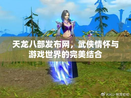 玩天龙八部私服常遇难处？这里有实用助力带你走进神奇世界