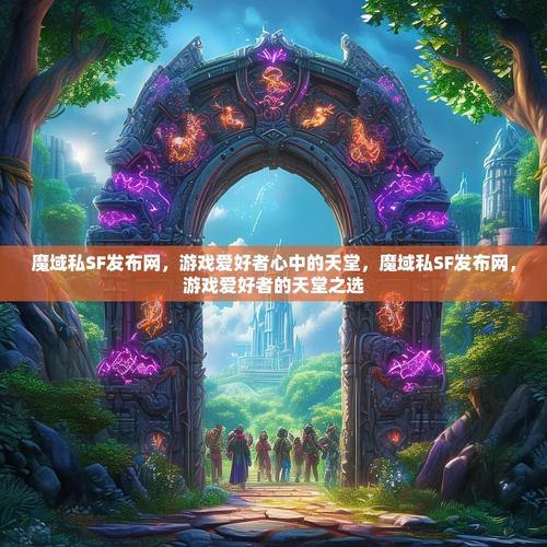 魔域私服：自由定制、刺激玩法，打造你的专属游戏世界 第3张