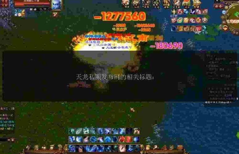 天龙八部私服发布网：选版本、找平台、享乐趣，一网打尽 第3张