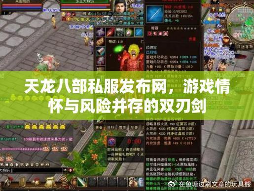 天龙八部公益私服：公平、稳定、高互动，畅享完美游戏体验 第3张