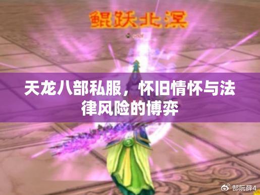 创建天龙八部公益私服：提供独特游戏体验，满足玩家需求
